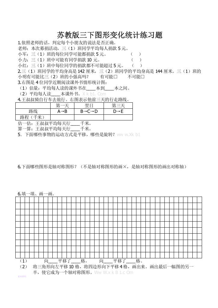 苏教版三下图形变化统计练习题