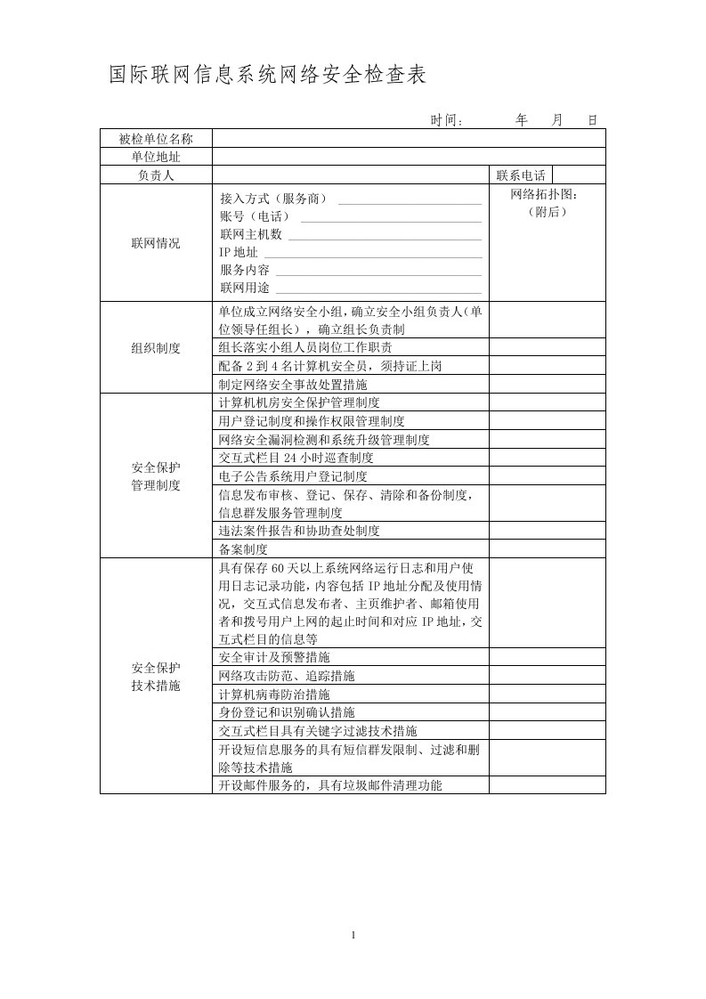 网络信息安全国际联网信息系统网络安全检查表