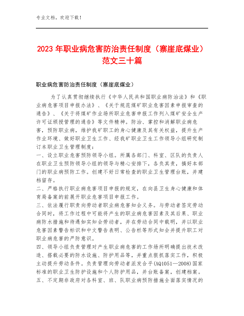 2023年职业病危害防治责任制度（寨崖底煤业）范文三十篇