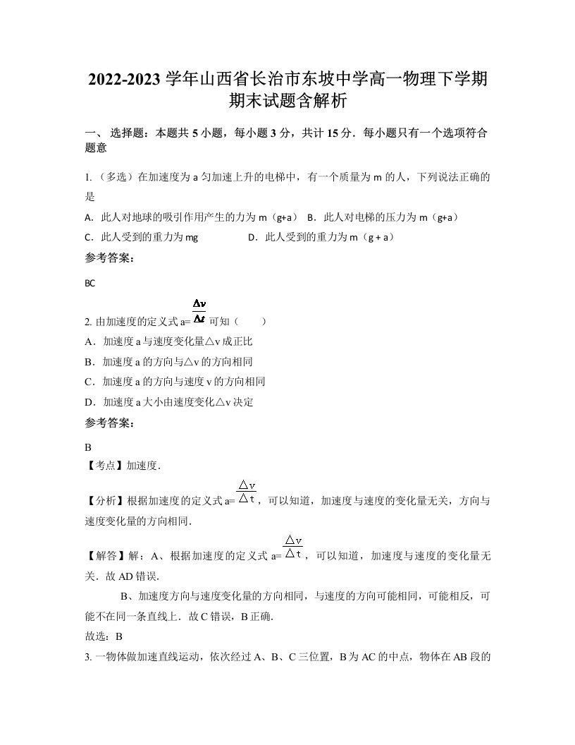 2022-2023学年山西省长治市东坡中学高一物理下学期期末试题含解析