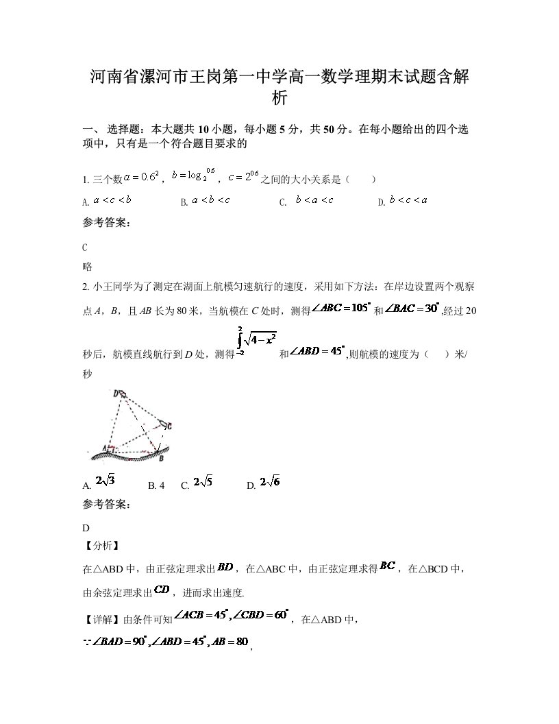 河南省漯河市王岗第一中学高一数学理期末试题含解析