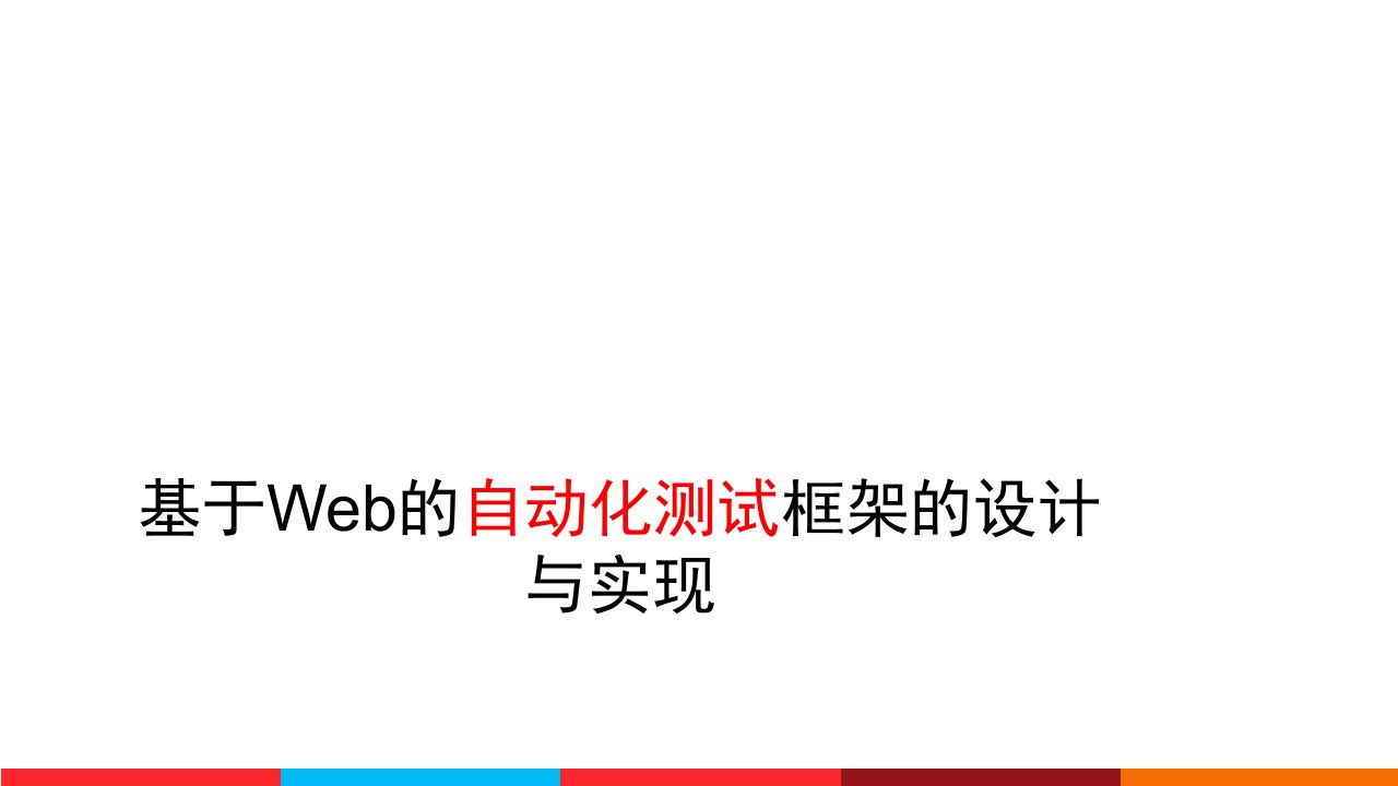 基于web的自动化测试框架