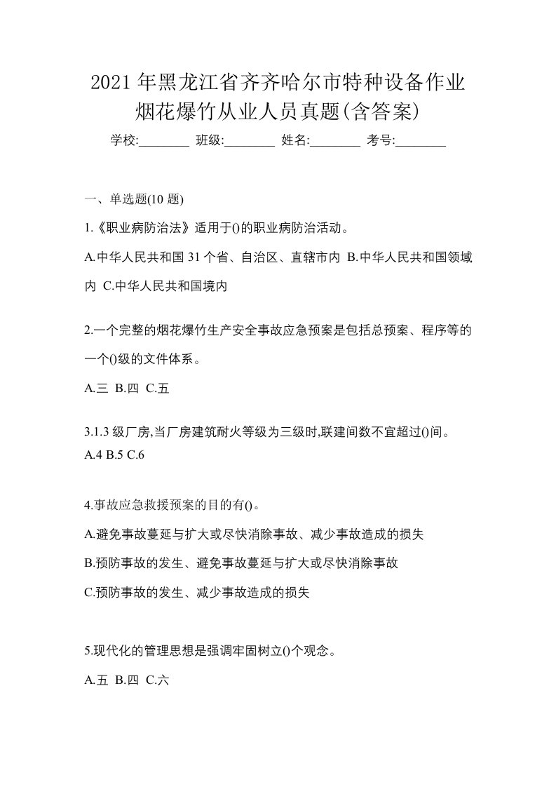 2021年黑龙江省齐齐哈尔市特种设备作业烟花爆竹从业人员真题含答案