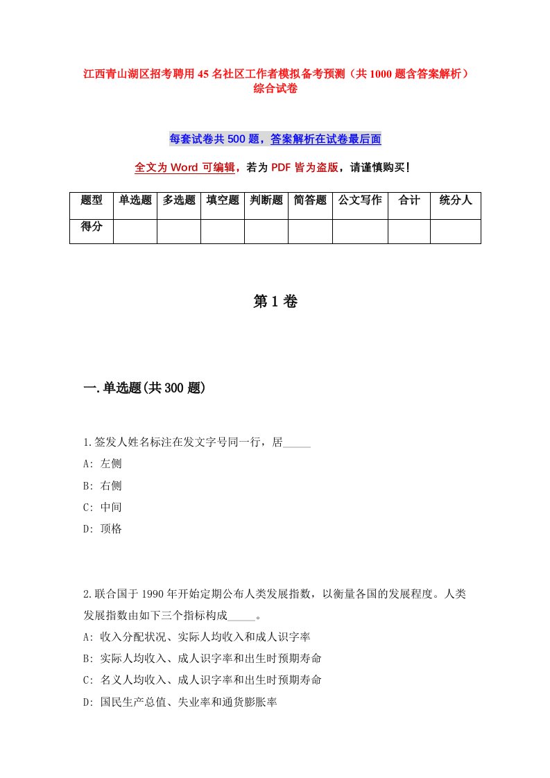 江西青山湖区招考聘用45名社区工作者模拟备考预测共1000题含答案解析综合试卷