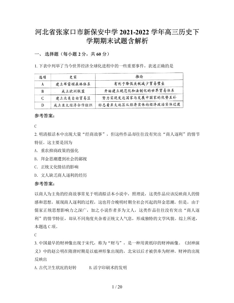 河北省张家口市新保安中学2021-2022学年高三历史下学期期末试题含解析