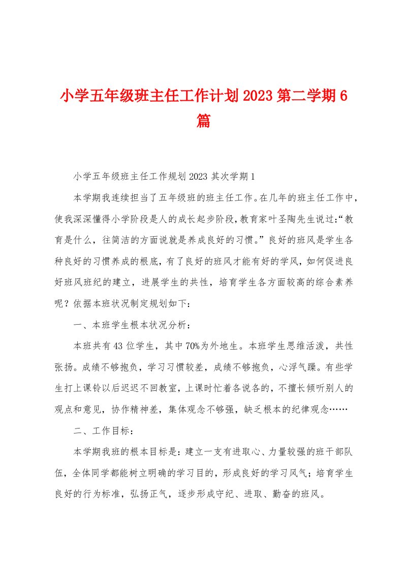 小学五年级班主任工作计划2023年第二学期6篇