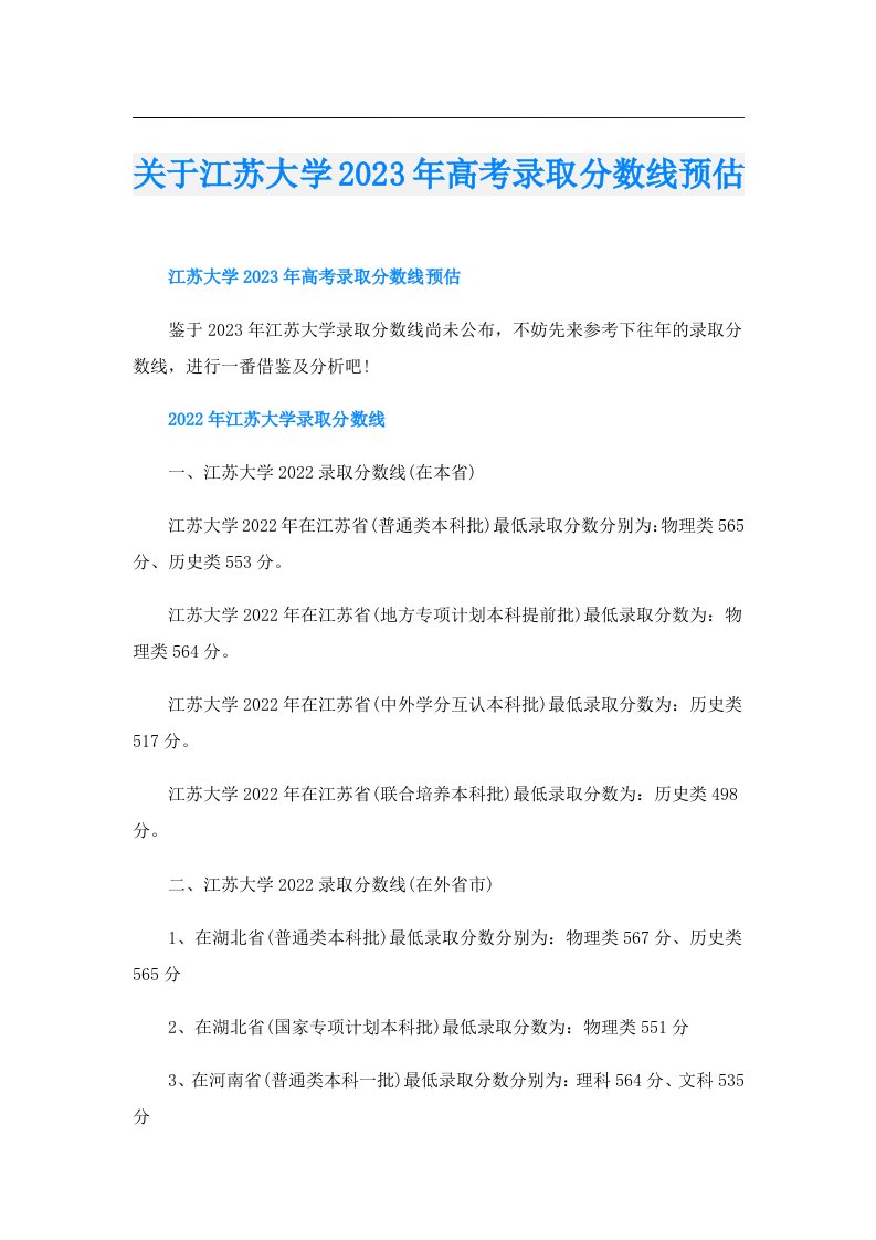 关于江苏大学高考录取分数线预估