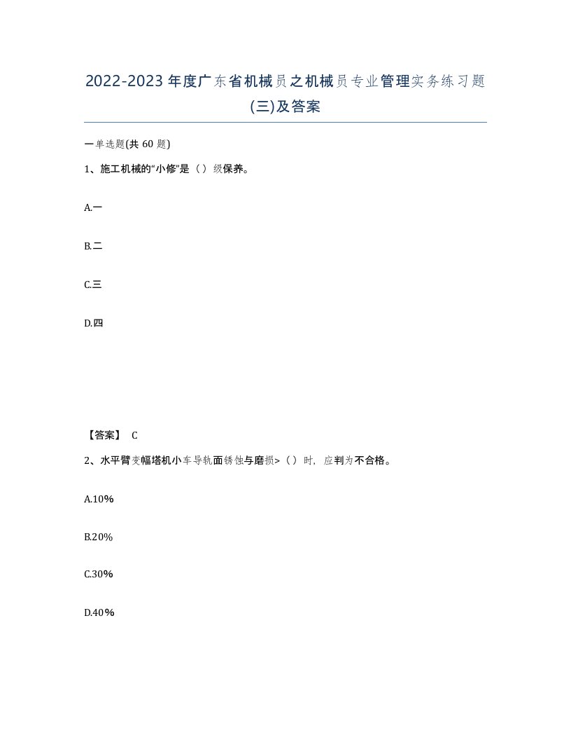 2022-2023年度广东省机械员之机械员专业管理实务练习题三及答案