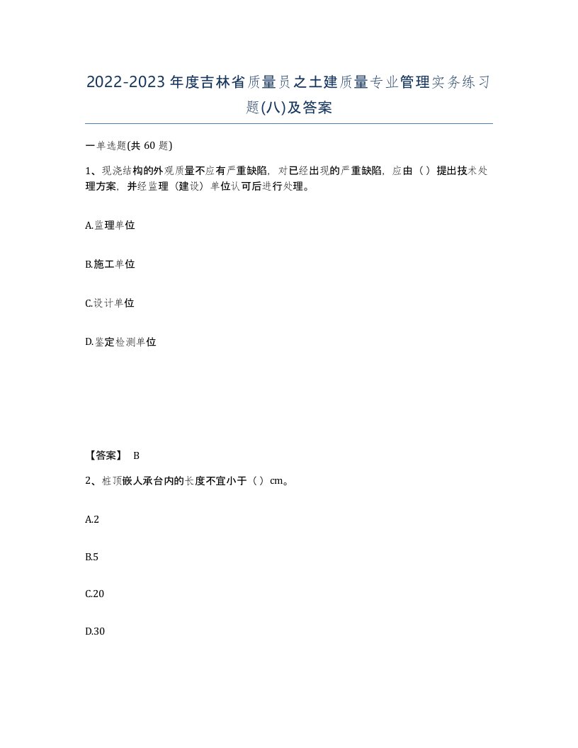 2022-2023年度吉林省质量员之土建质量专业管理实务练习题八及答案