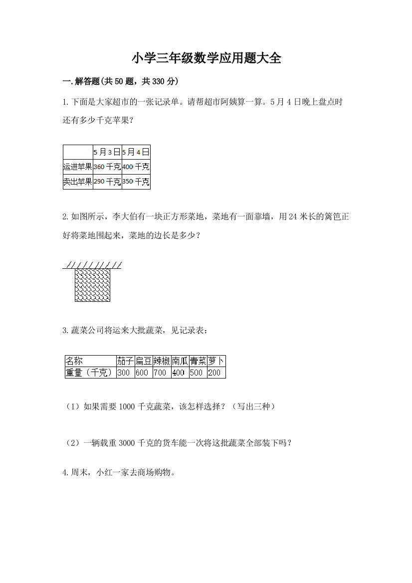 小学三年级数学应用题大全及参考答案(名师推荐)