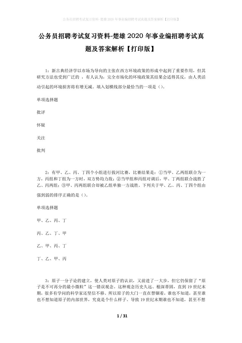 公务员招聘考试复习资料-楚雄2020年事业编招聘考试真题及答案解析打印版_2