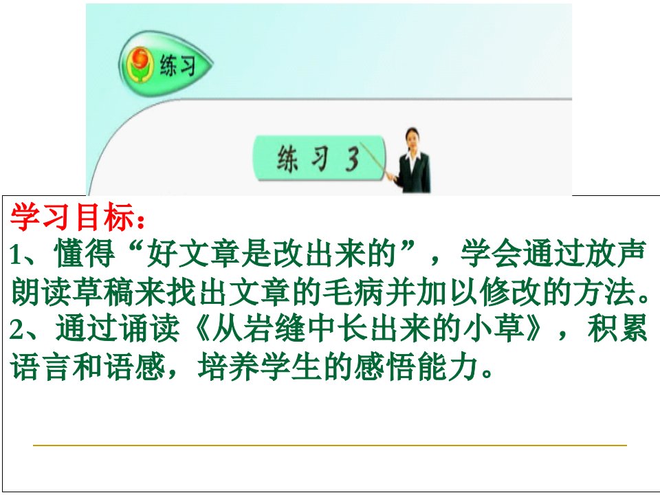 苏教版六年级语文上册《练习三》新