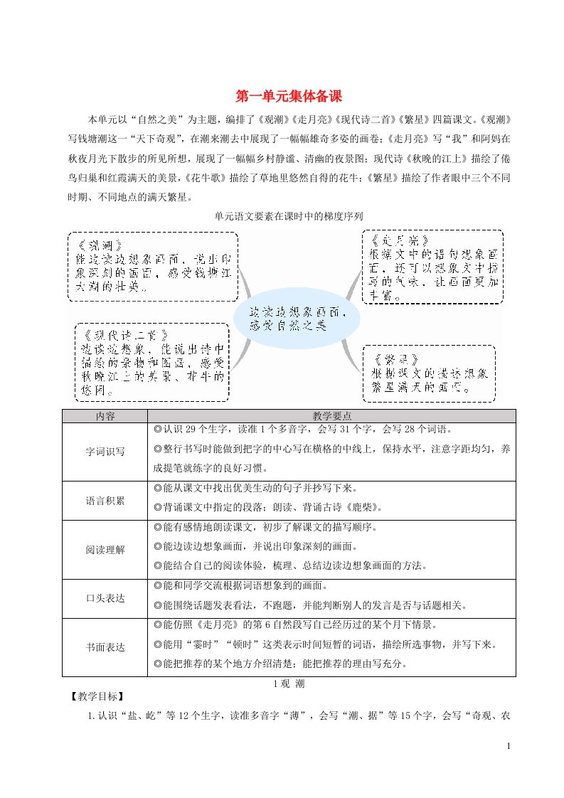 2023四年级语文上册第一单元1观潮配套教案新人教版