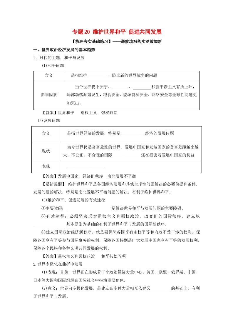 高考政治一轮复习专题20维护世界和平促进共同发展练含解析新人教版