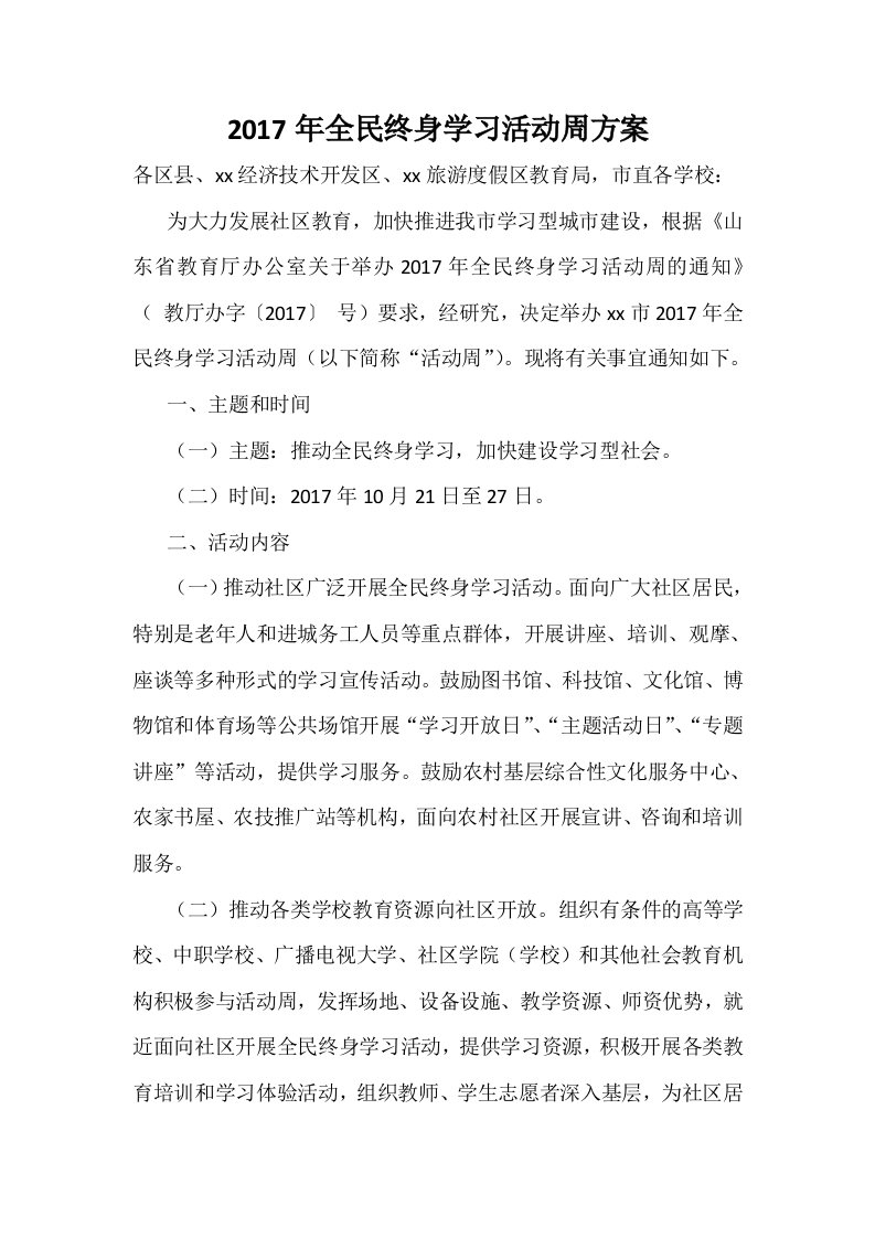 全民终身学习活动周方案