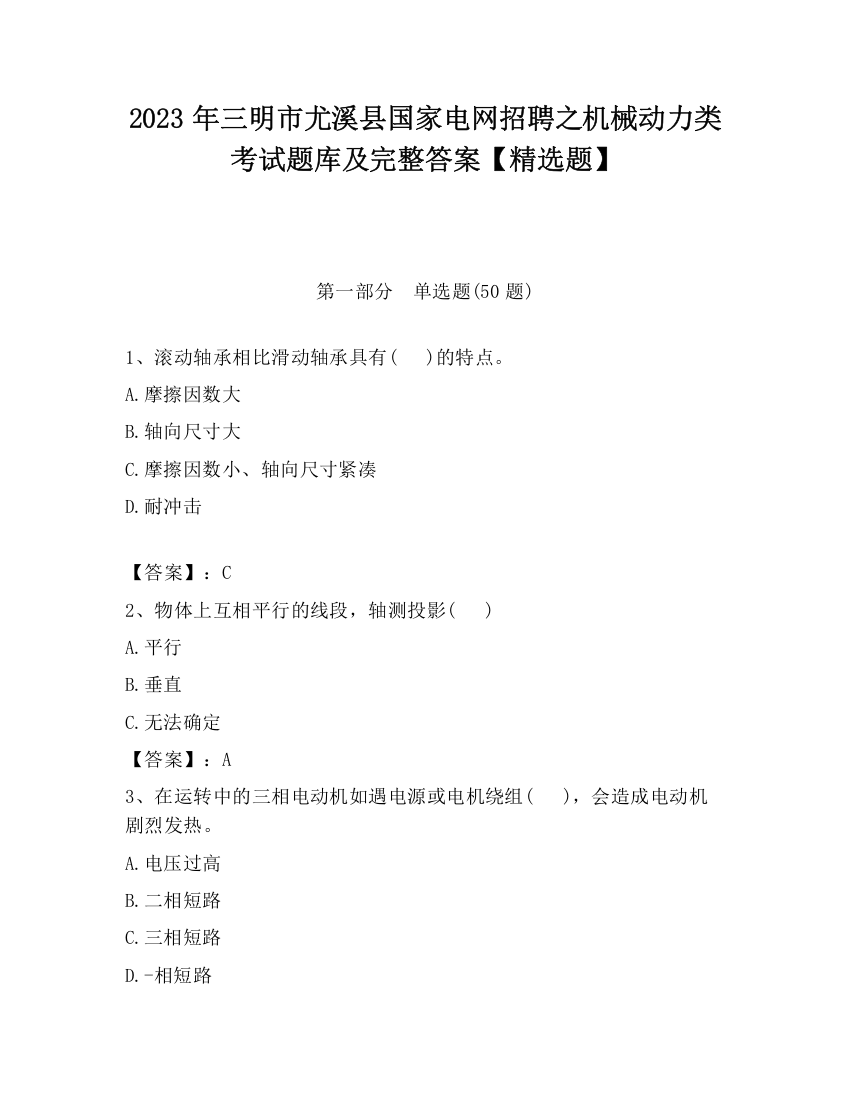 2023年三明市尤溪县国家电网招聘之机械动力类考试题库及完整答案【精选题】