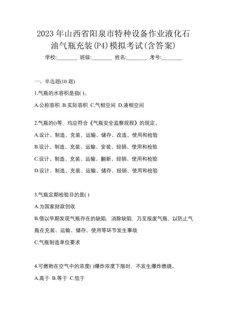 2023年山西省阳泉市特种设备作业液化石油气瓶充装P4模拟考试含答案