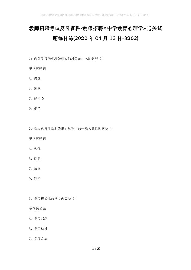 教师招聘考试复习资料-教师招聘中学教育心理学通关试题每日练2020年04月13日-8202