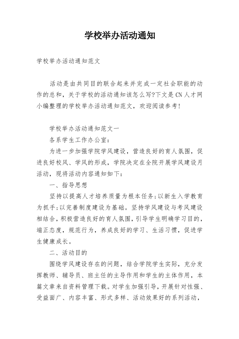 学校举办活动通知