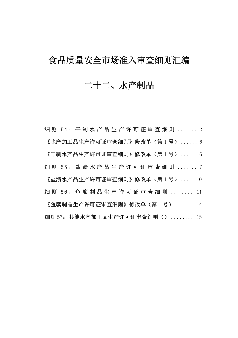 食品质量安全市场准入审查细则汇编水产制品