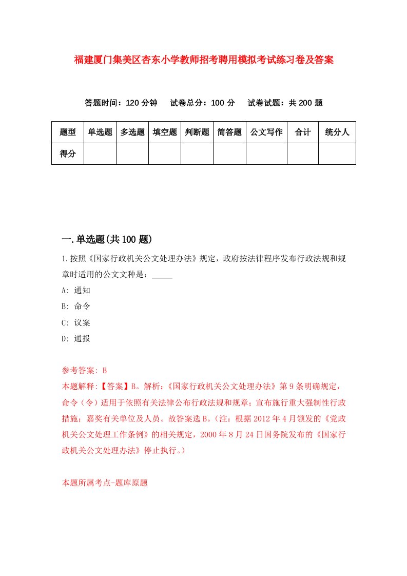 福建厦门集美区杏东小学教师招考聘用模拟考试练习卷及答案第4次