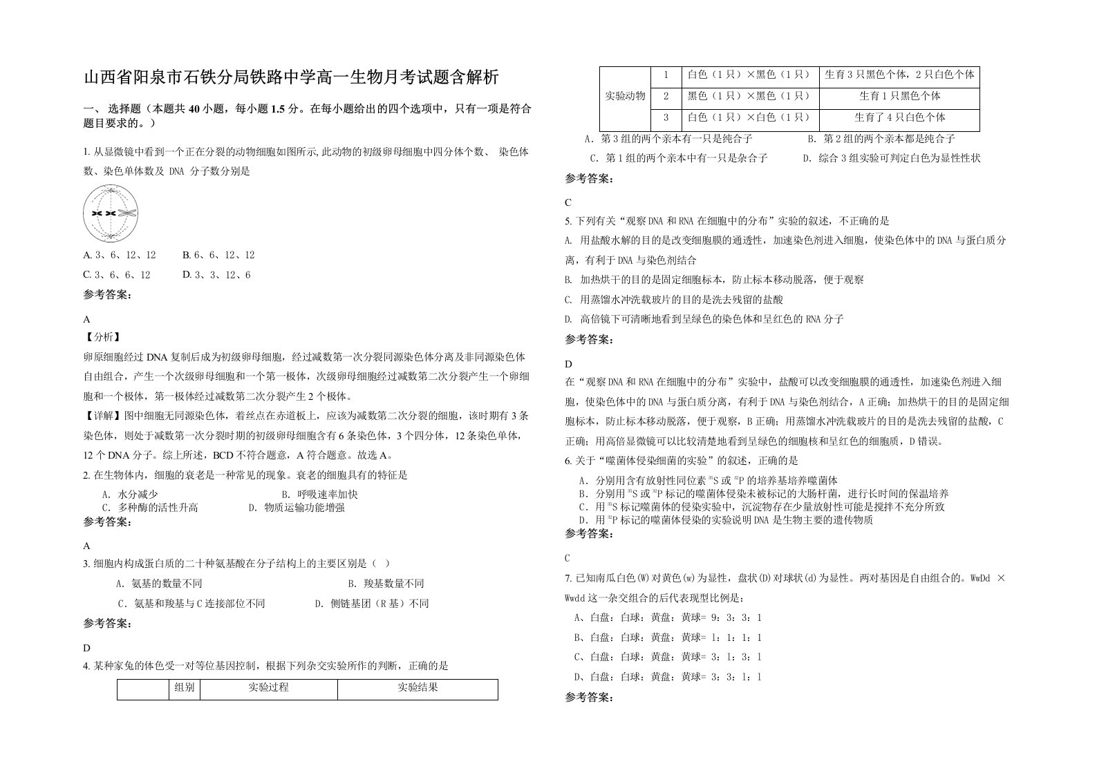 山西省阳泉市石铁分局铁路中学高一生物月考试题含解析