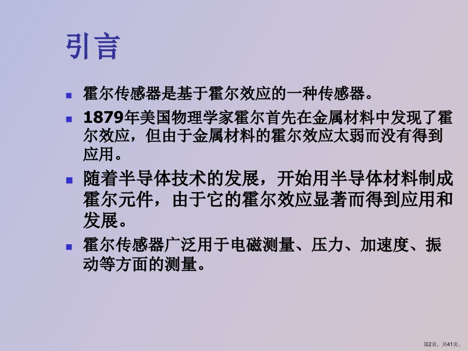 教学课件霍尔式传感器及应用