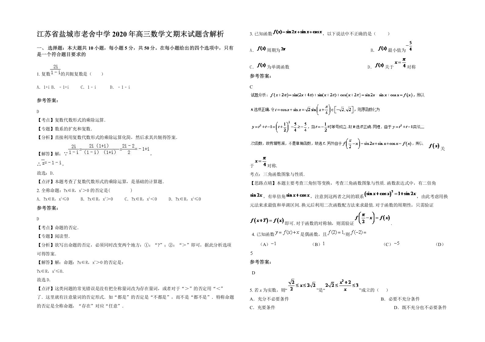 江苏省盐城市老舍中学2020年高三数学文期末试题含解析