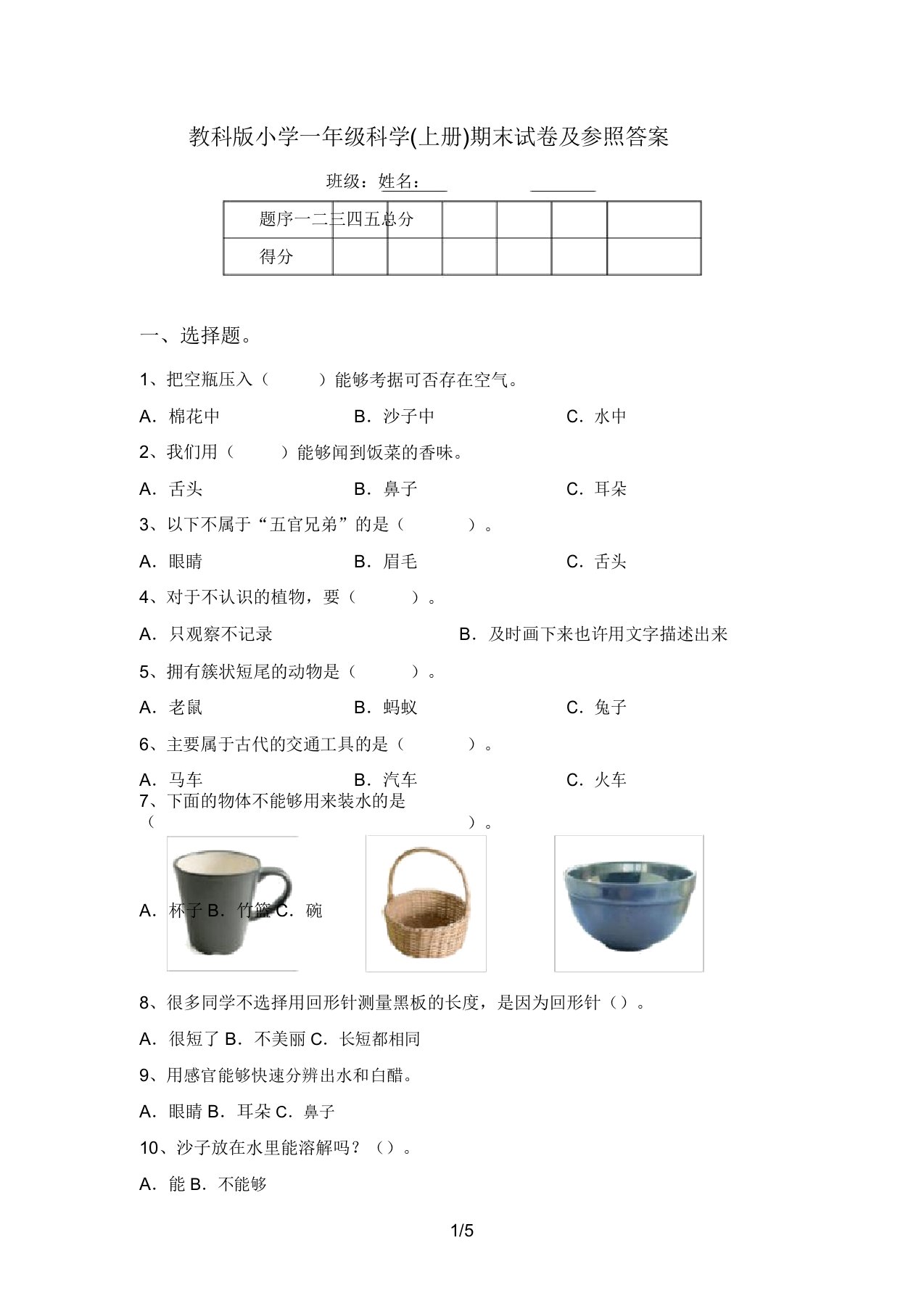 教科版小学一年级科学(上册)期末试卷及参考答案