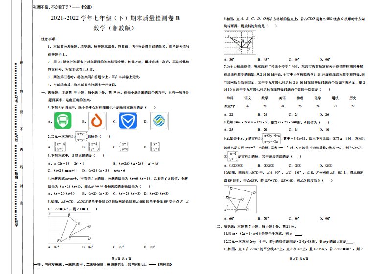 2021~2022学年初中数学湘教版七年级(下)期末质量检测卷B试题及答案