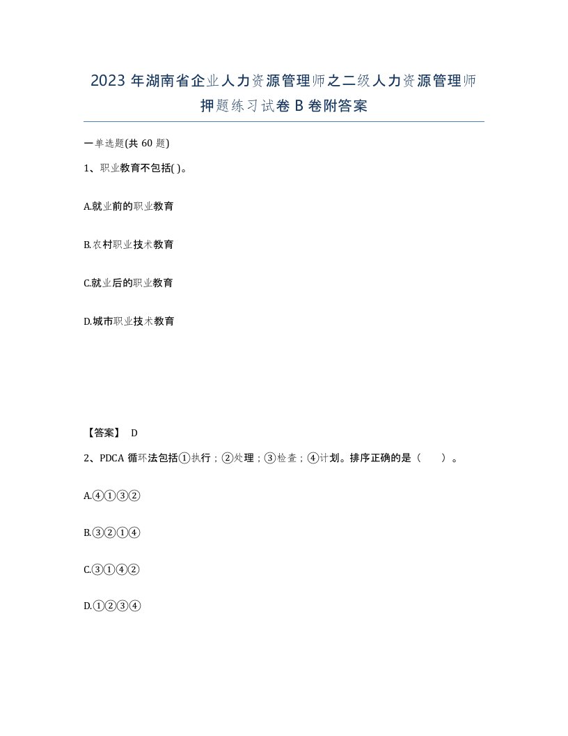 2023年湖南省企业人力资源管理师之二级人力资源管理师押题练习试卷B卷附答案