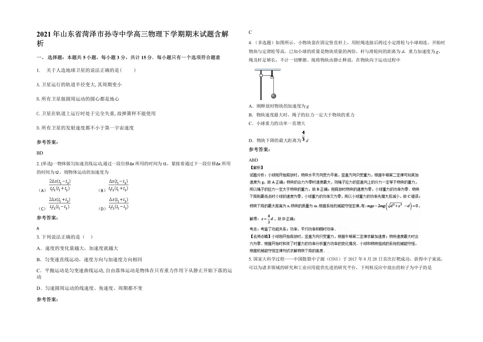 2021年山东省菏泽市孙寺中学高三物理下学期期末试题含解析