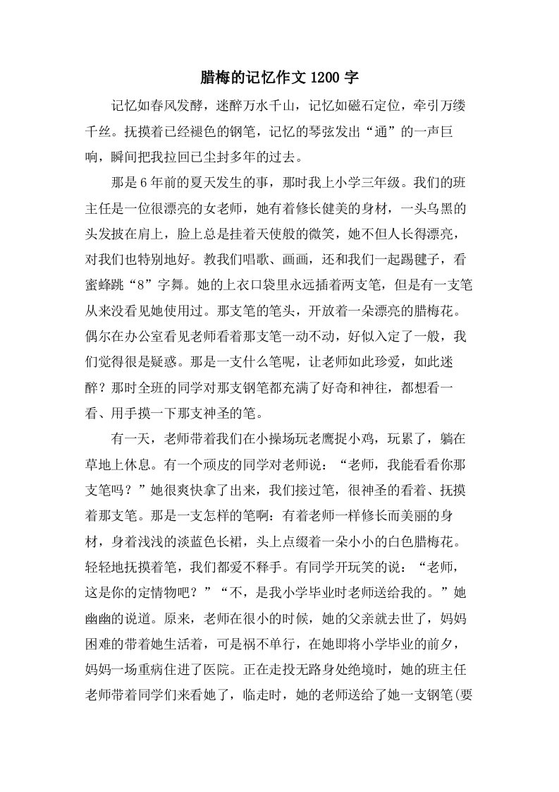 腊梅的记忆作文1200字