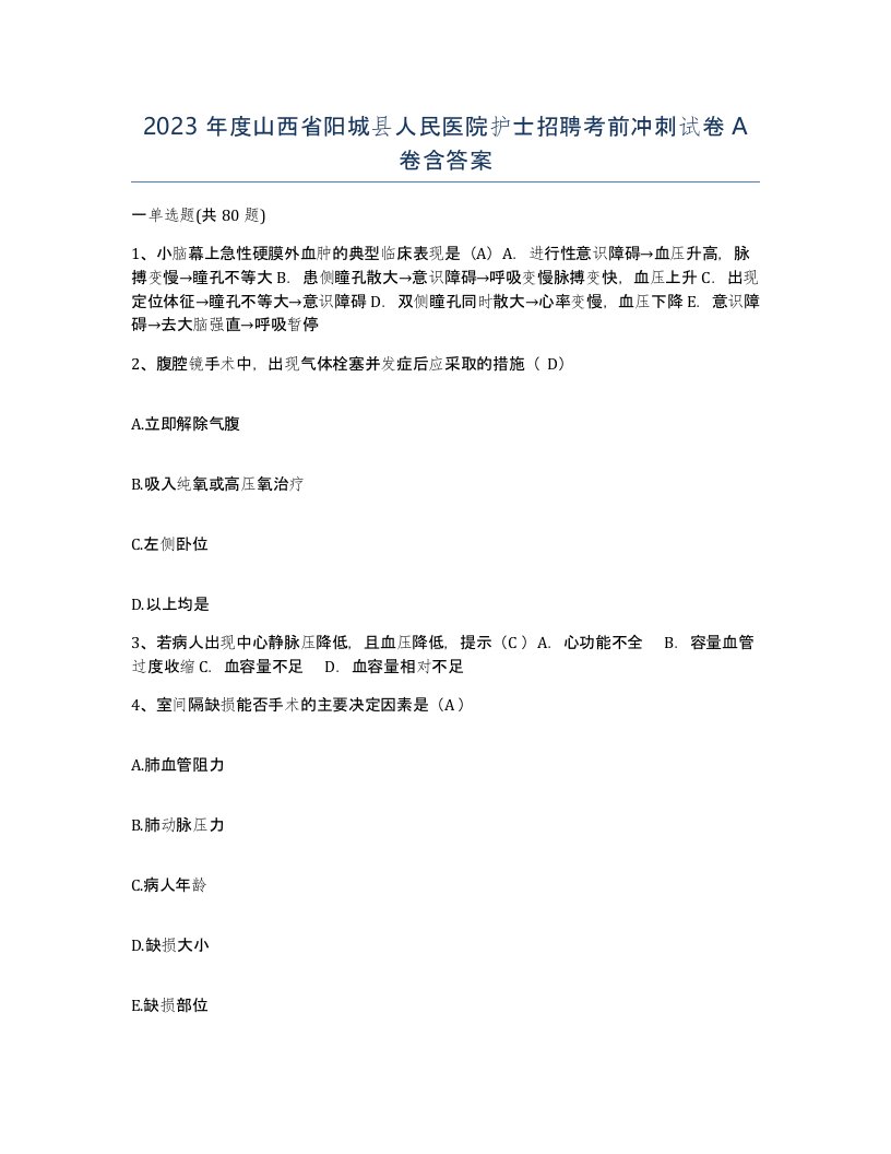 2023年度山西省阳城县人民医院护士招聘考前冲刺试卷A卷含答案