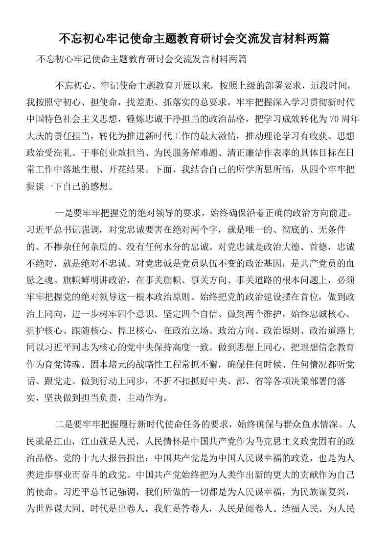 不忘初心牢记使命主题教育研讨会交流发言材料两篇