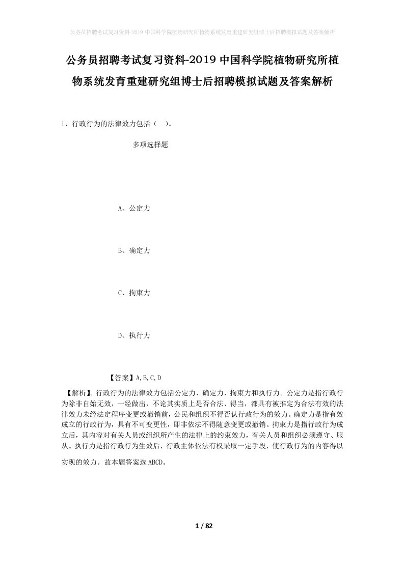 公务员招聘考试复习资料-2019中国科学院植物研究所植物系统发育重建研究组博士后招聘模拟试题及答案解析_1