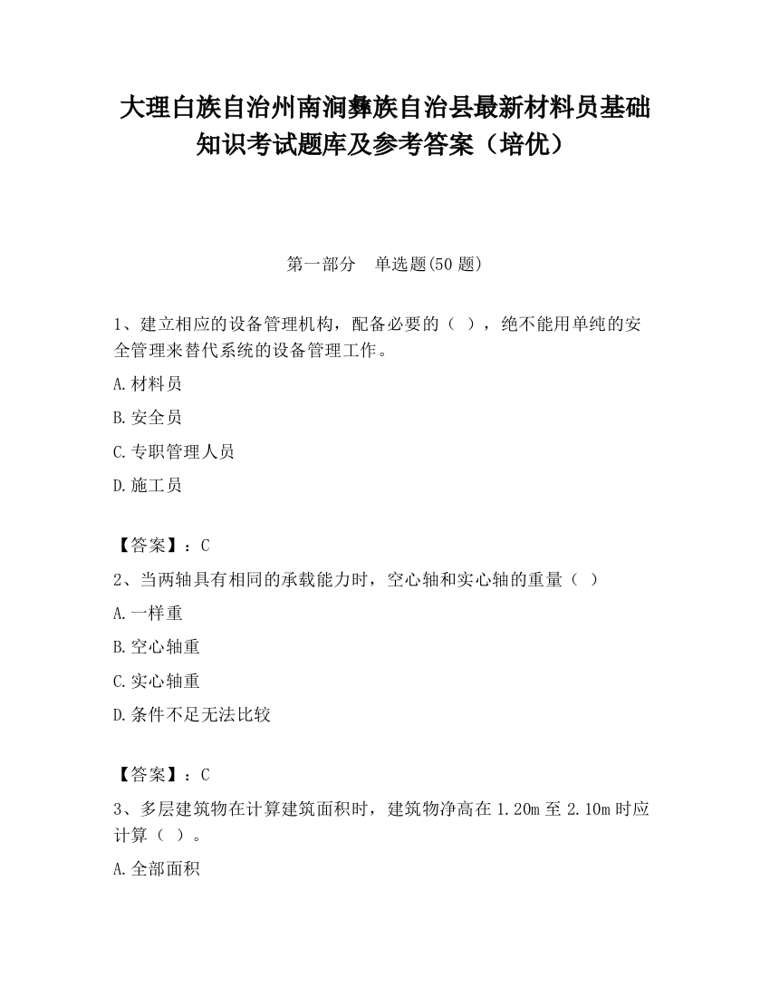 大理白族自治州南涧彝族自治县最新材料员基础知识考试题库及参考答案（培优）