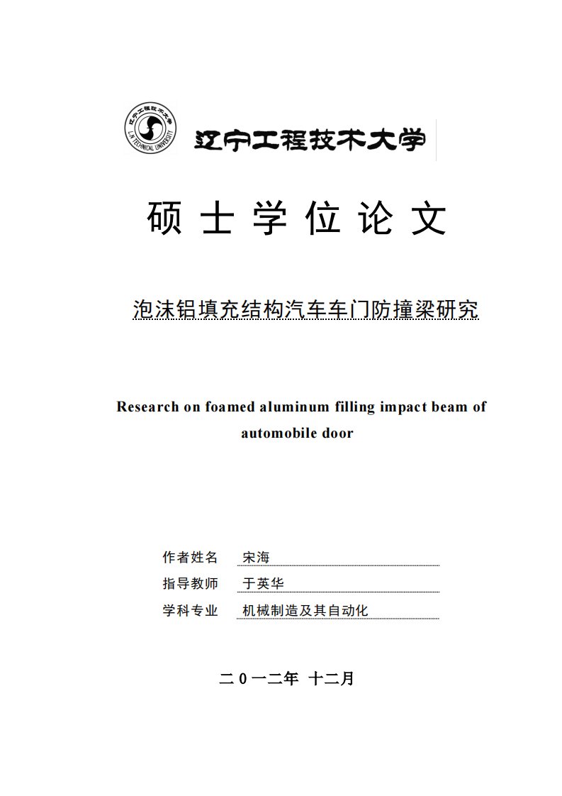 泡沫铝填充结构汽车车门防撞梁的研究