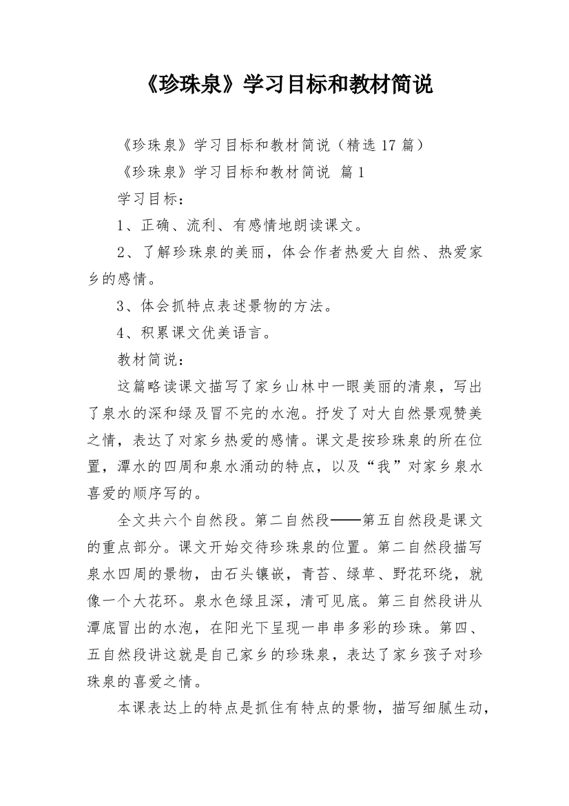 《珍珠泉》学习目标和教材简说