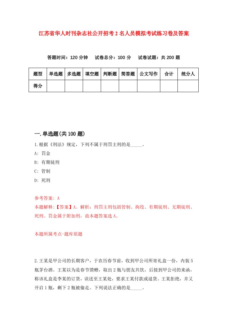 江苏省华人时刊杂志社公开招考2名人员模拟考试练习卷及答案9