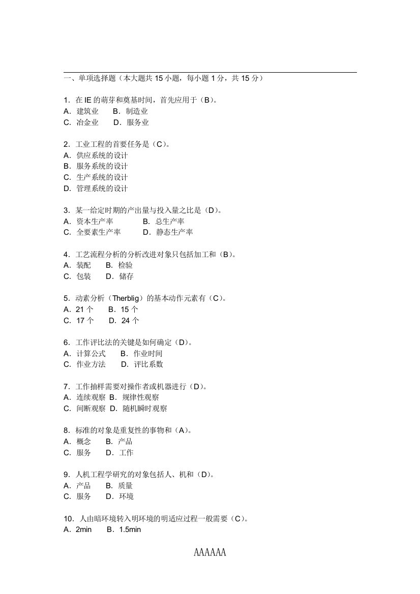 基础工业工程-考试题