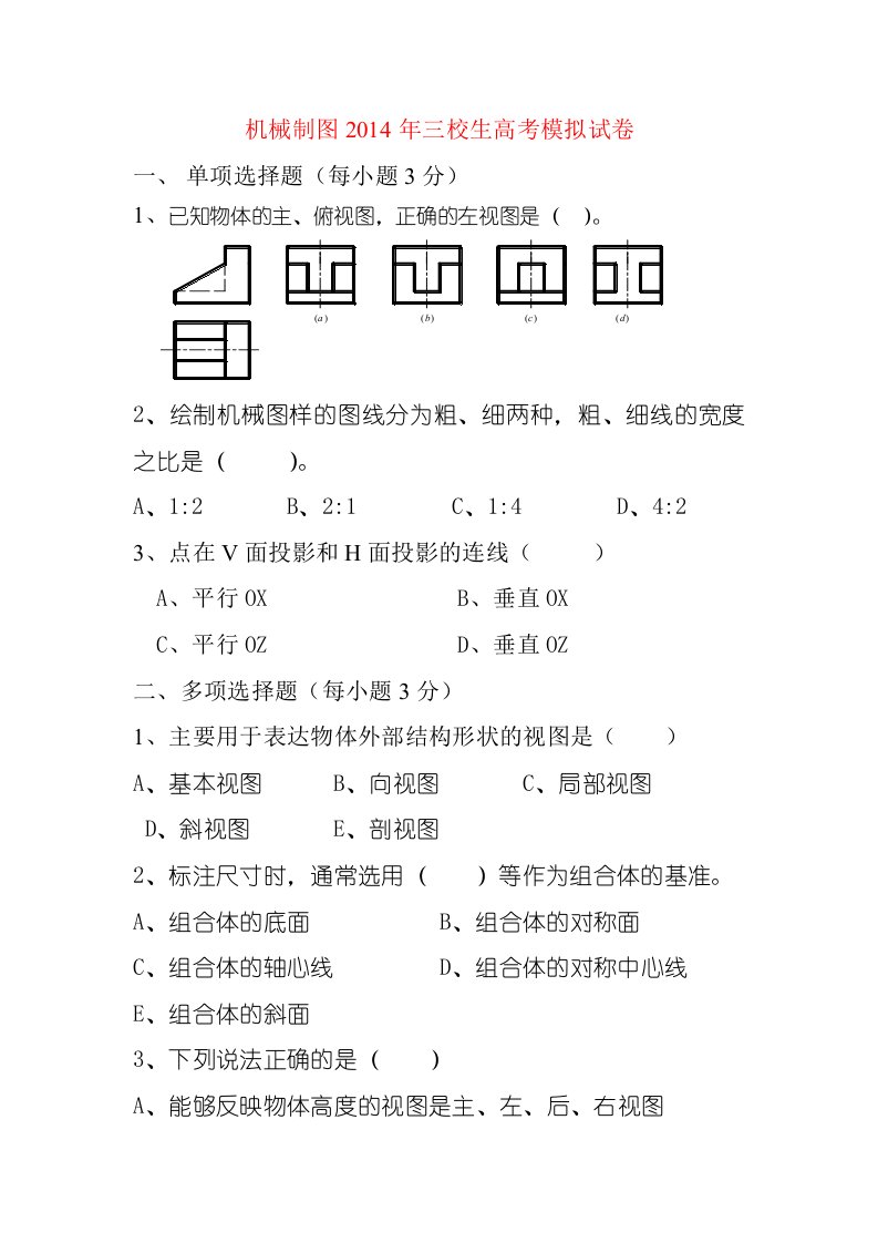 机械制图三校生高考模拟试卷