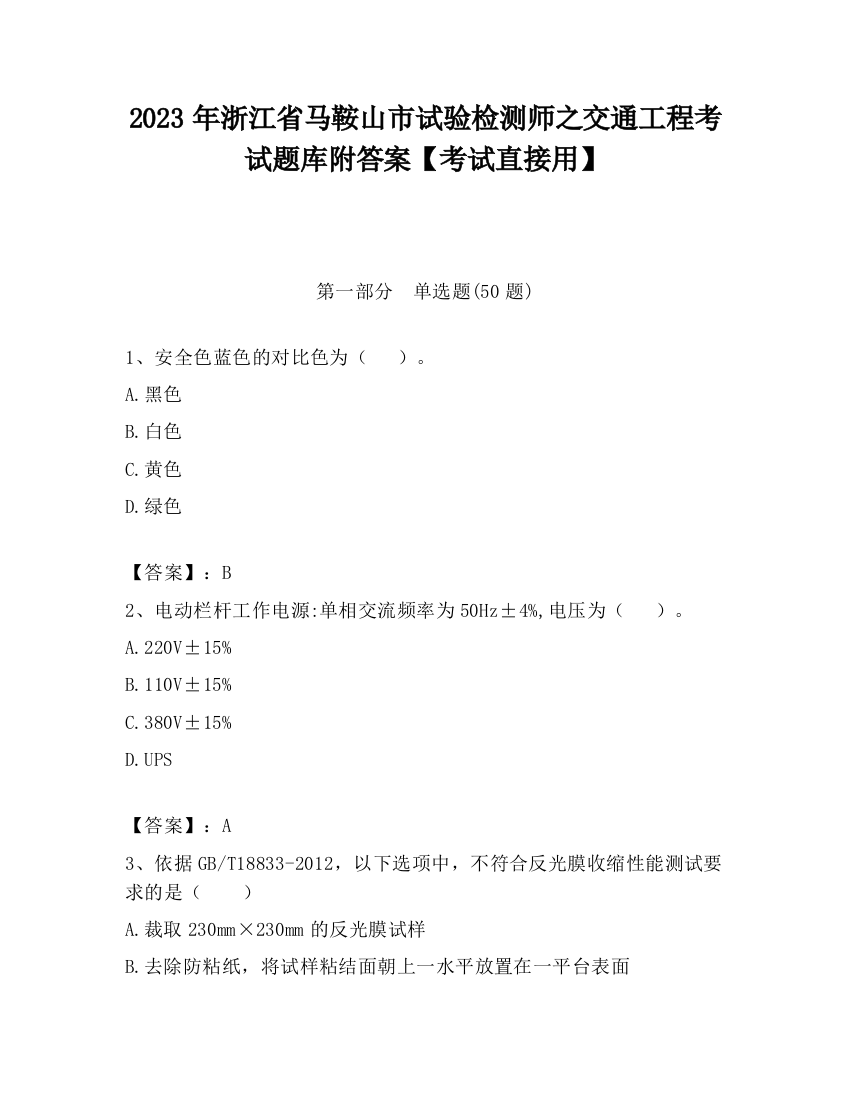 2023年浙江省马鞍山市试验检测师之交通工程考试题库附答案【考试直接用】