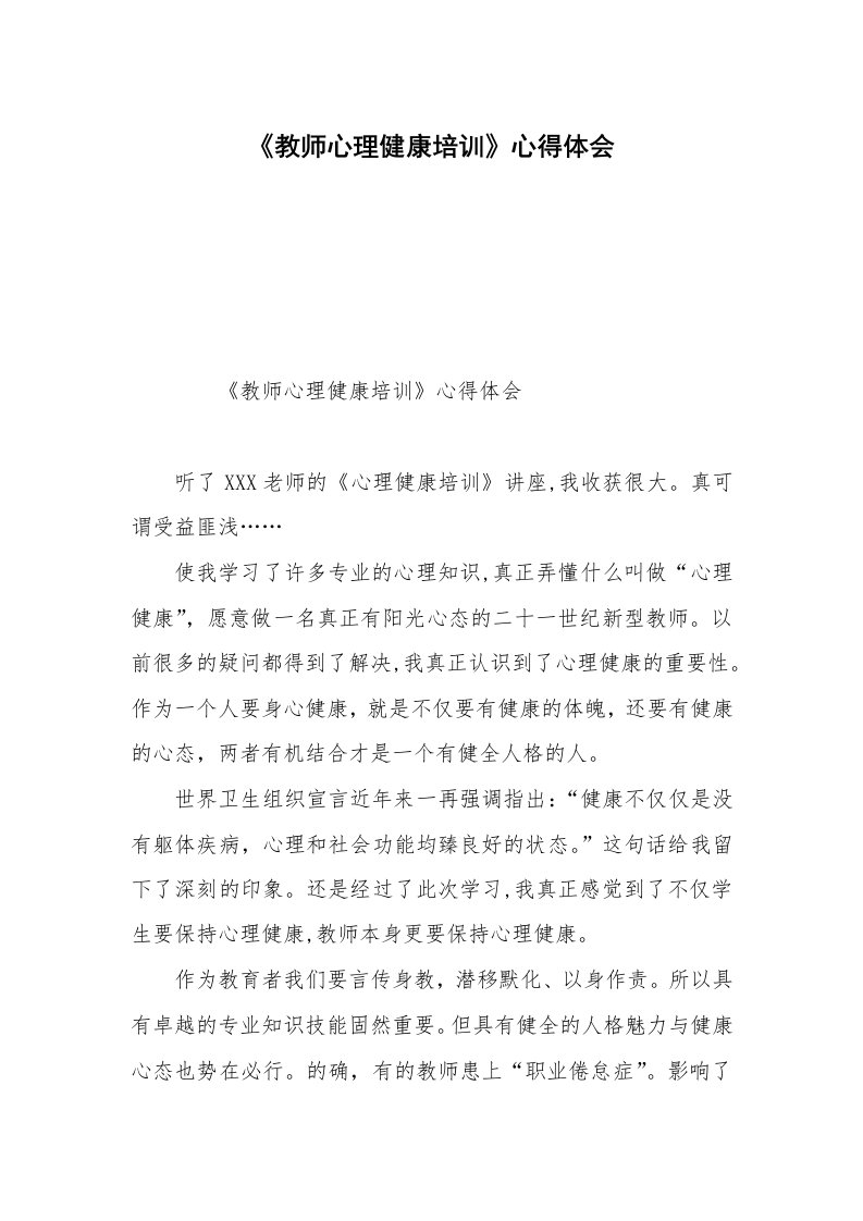 《教师心理健康培训》心得体会