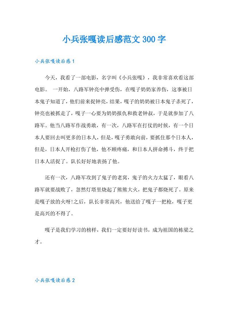 小兵张嘎读后感范文300字