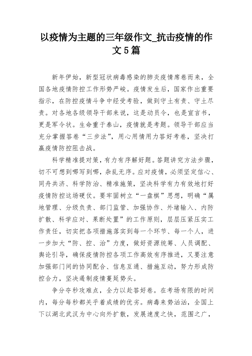 以疫情为主题的三年级作文_抗击疫情的作文5篇