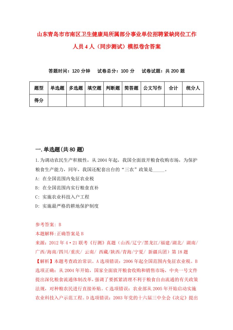 山东青岛市市南区卫生健康局所属部分事业单位招聘紧缺岗位工作人员4人同步测试模拟卷含答案2