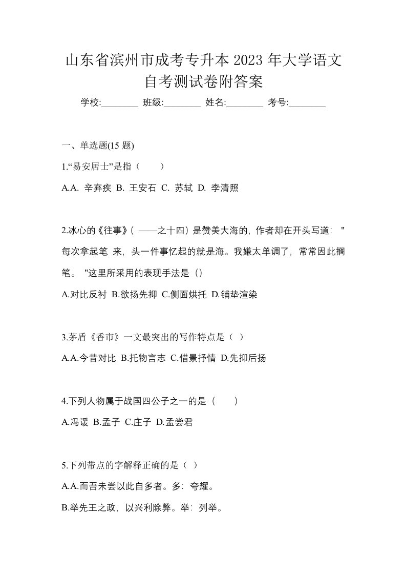 山东省滨州市成考专升本2023年大学语文自考测试卷附答案