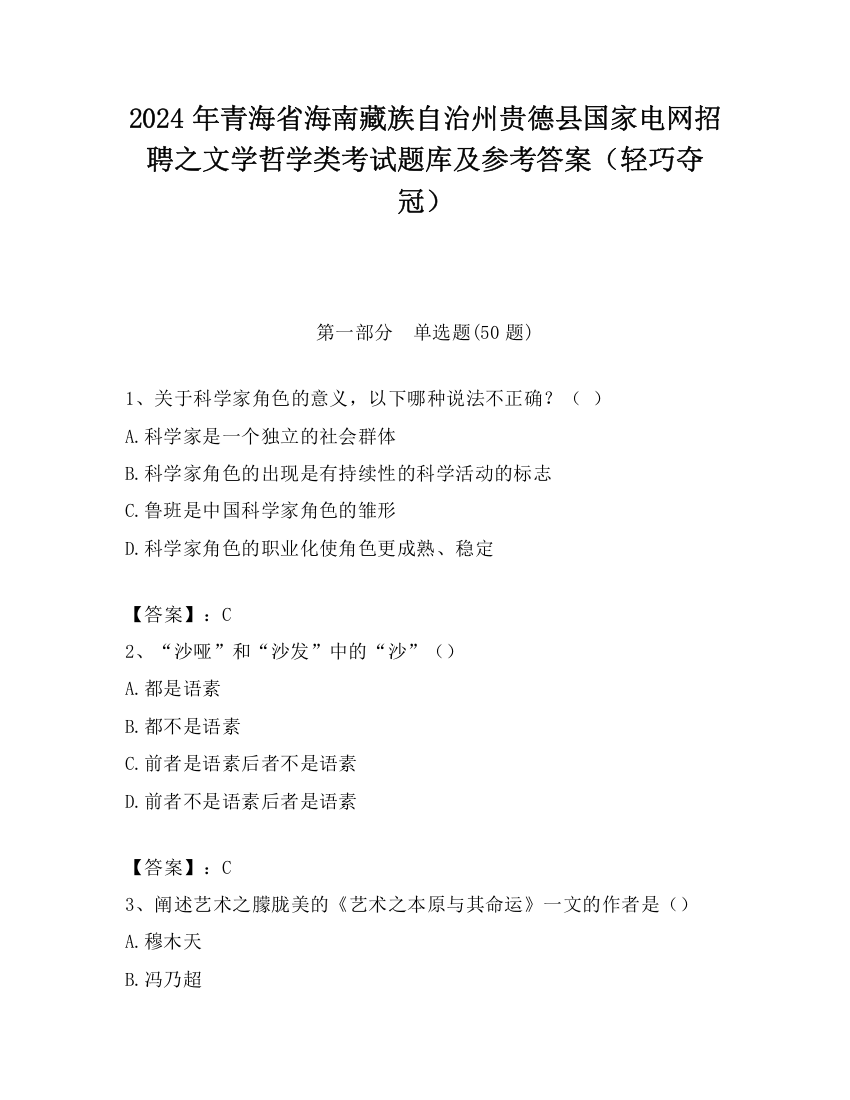 2024年青海省海南藏族自治州贵德县国家电网招聘之文学哲学类考试题库及参考答案（轻巧夺冠）