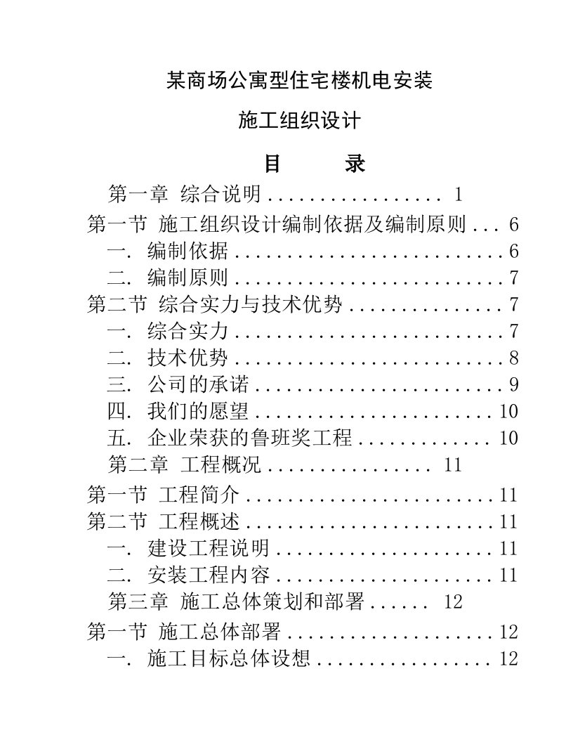 某商场公寓型住宅楼机电安装施工组织设计方案